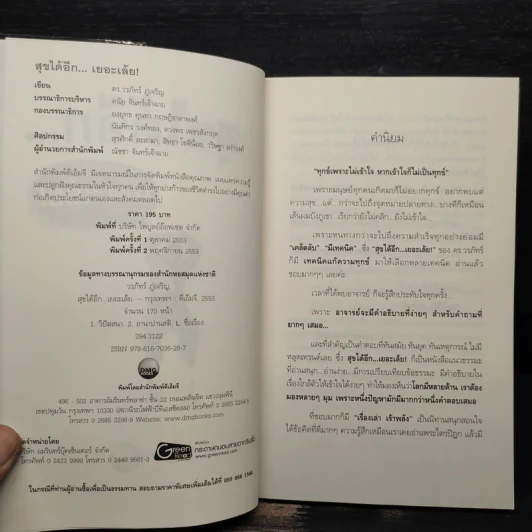 สุขได้อีก...เยอะเล้ย! - ดร.วรภัทร์ ภู่เจริญ รูปที่ 6