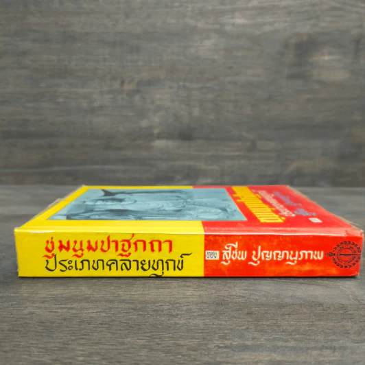 ชุมนุมปาฐกถา ประเภทคลายทุกข์ - สุชีพ ปุญญานุภาพ รูปที่ 2