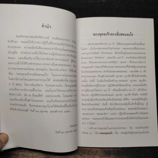 เรื่องพระพุทธเจ้าทรงสั่งสอนอะไร เรื่องศีล เรื่องหลักการทำสมาธิเบื้องต้น - สมเด็จพระญาณสังวร รูปที่ 8