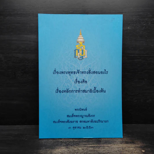 เรื่องพระพุทธเจ้าทรงสั่งสอนอะไร เรื่องศีล เรื่องหลักการทำสมาธิเบื้องต้น - สมเด็จพระญาณสังวร รูปที่ 1