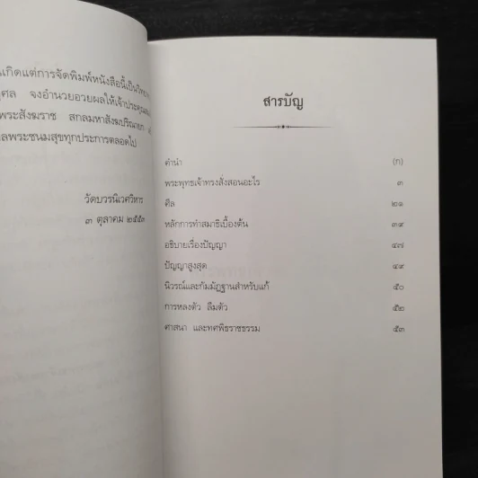 เรื่องพระพุทธเจ้าทรงสั่งสอนอะไร เรื่องศีล เรื่องหลักการทำสมาธิเบื้องต้น - สมเด็จพระญาณสังวร รูปที่ 7