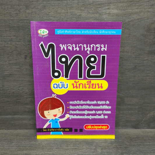 พจนานุกรมไทย ฉบับ นักเรียน รูปที่ 1