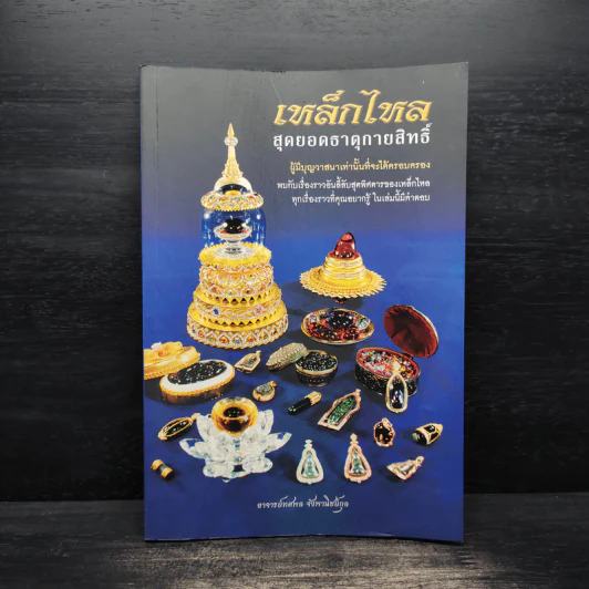 เหล็กไหล สุดยอดธาตุกายสิทธิ์ รูปที่ 1