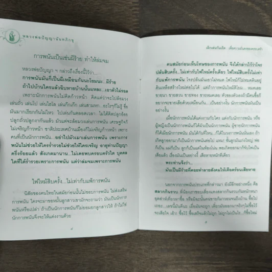 เลิกเล่นกันเถิด หลวงพ่อปัญญานันทภิกขุ รูปที่ 7