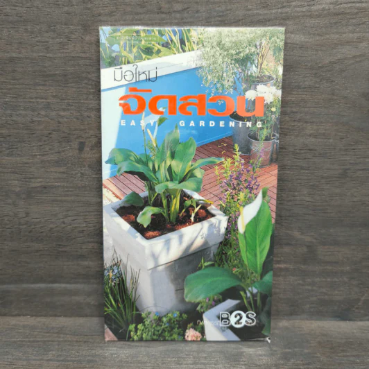 มือใหม่จัดสวน Easy Gardening - ทิพาพรรณ ศิริเวชฎารักษ์ รูปที่ 1