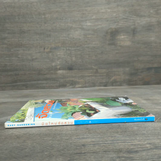 มือใหม่จัดสวน Easy Gardening - ทิพาพรรณ ศิริเวชฎารักษ์ รูปที่ 2