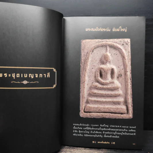 พระเครื่องพันล้าน รูปที่ 9