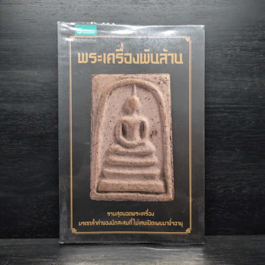 พระเครื่องพันล้าน รูปที่ 1