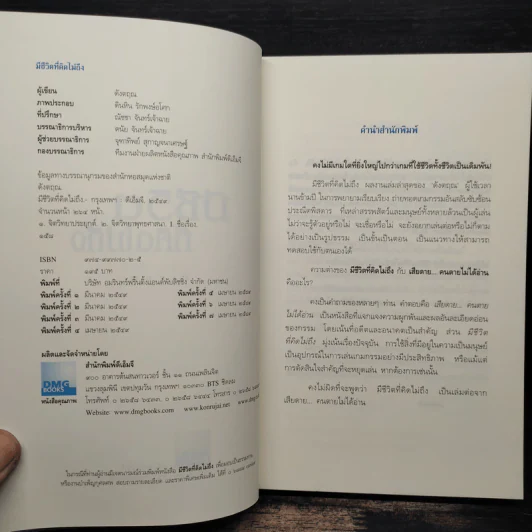 มีชีวิตที่คิดไม่ถึง - ดังตฤณ รูปที่ 6