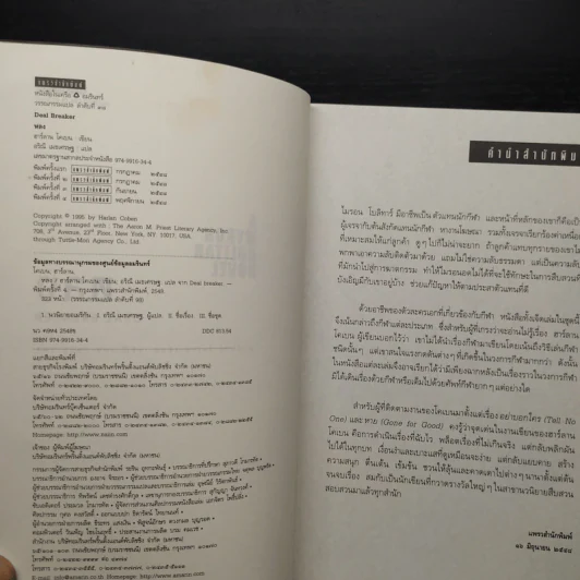 หลง Deal Breaker - ฮาร์ลาน โคเบน รูปที่ 6
