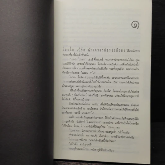 หลง Deal Breaker - ฮาร์ลาน โคเบน รูปที่ 7
