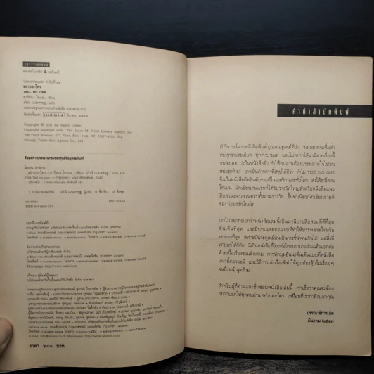 อย่าบอกใคร Tell No One - ฮาร์ลาน โคเบน (Harlan Coben) รูปที่ 6