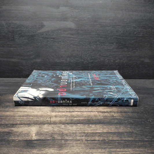 อย่าบอกใคร Tell No One - ฮาร์ลาน โคเบน (Harlan Coben) รูปที่ 3