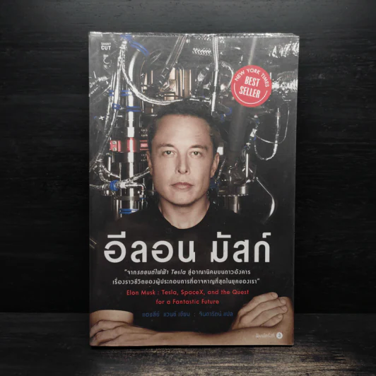 อีลอน มัสก์ จากรถยนต์ไฟฟ้า Tesla สู่อาณาจักรนิคมบนดาวอังคาร - Ashley Vance รูปที่ 1