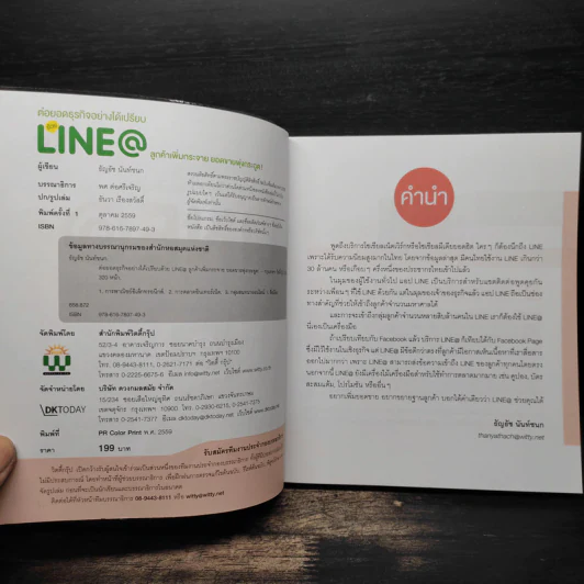 ต่อยอดธุรกิจอย่างได้เปรียบด้วย Line@ - ธัญธัช นันท์ชนก รูปที่ 6