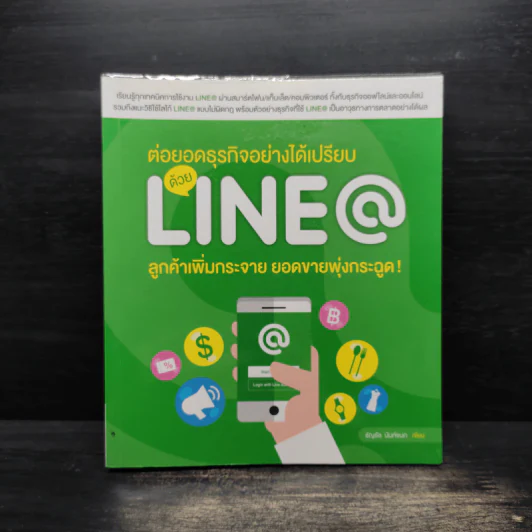 ต่อยอดธุรกิจอย่างได้เปรียบด้วย Line@ - ธัญธัช นันท์ชนก รูปที่ 1