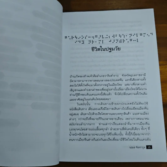 การต่อสู้กับชีวิตในโลกมืด - นฤมล จันทรากูล รูปที่ 9