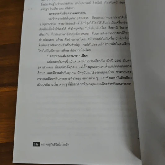 การต่อสู้กับชีวิตในโลกมืด - นฤมล จันทรากูล รูปที่ 10