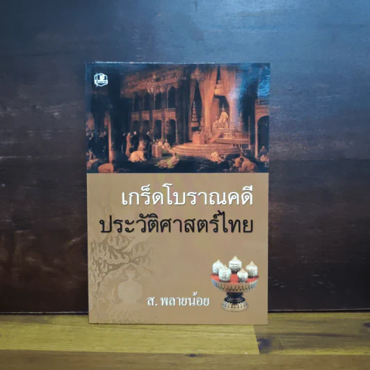 เกร็ดโบราณคดีประวัติศาสตร์ไทย - ส.พลายน้อย รูปที่ 1