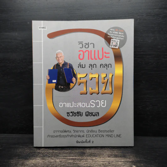 วิชาอาแปะ ล้ม ลุก คลุก รวย อาแปะสอนรวย - ธวัชชัย พืชผล รูปที่ 1
