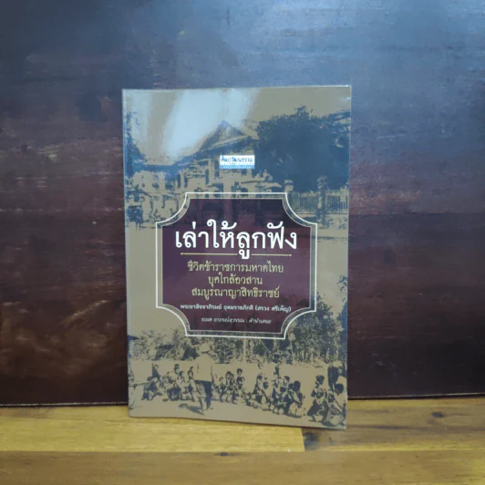 เล่าให้ลูกฟัง - พระยาสัจจาภิรมย์ อุดมราชภักดี (สรวง ศรีเพ็ญ) รูปที่ 1