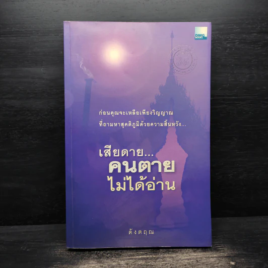เสียดายคนตายไม่ได้อ่าน - ดังตฤณ รูปที่ 1