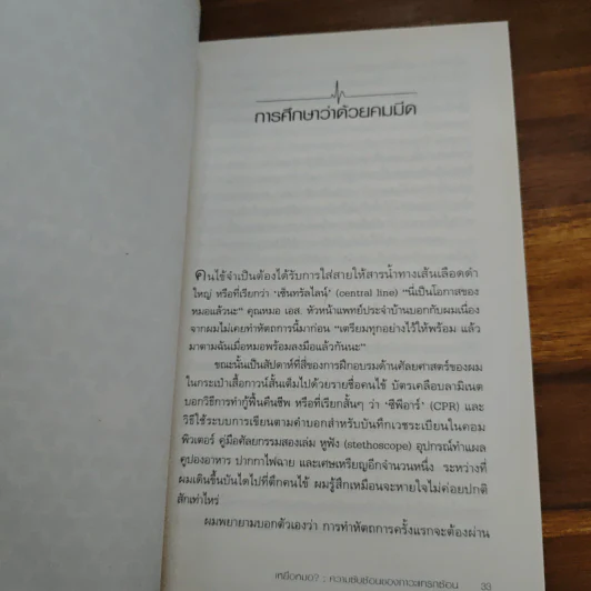 เหยื่อหมอ ความซับซ้อนของภาวะแทรกซ้อน - Atul Gawande (อาทูล กาวานดี) รูปที่ 8
