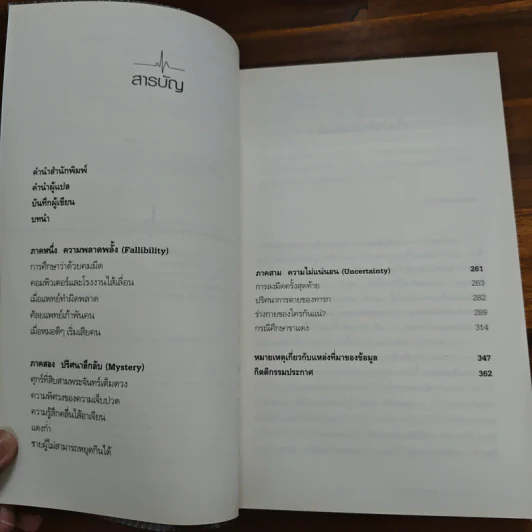 เหยื่อหมอ ความซับซ้อนของภาวะแทรกซ้อน - Atul Gawande (อาทูล กาวานดี) รูปที่ 7