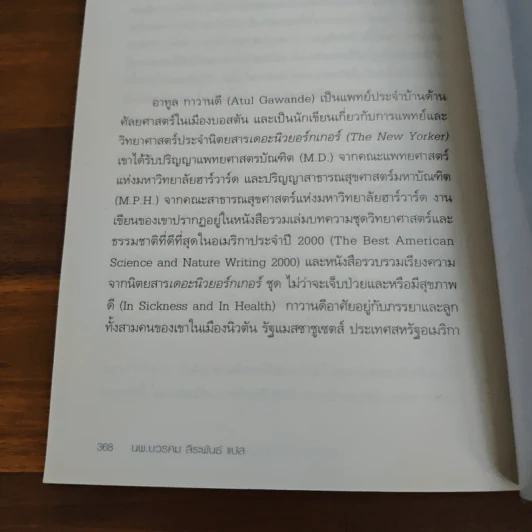 เหยื่อหมอ ความซับซ้อนของภาวะแทรกซ้อน - Atul Gawande (อาทูล กาวานดี) รูปที่ 9