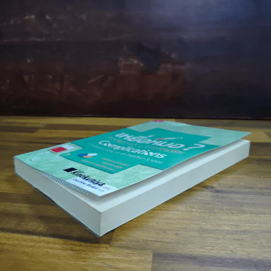 เหยื่อหมอ ความซับซ้อนของภาวะแทรกซ้อน - Atul Gawande (อาทูล กาวานดี) รูปที่ 4