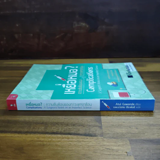 เหยื่อหมอ ความซับซ้อนของภาวะแทรกซ้อน - Atul Gawande (อาทูล กาวานดี) รูปที่ 3
