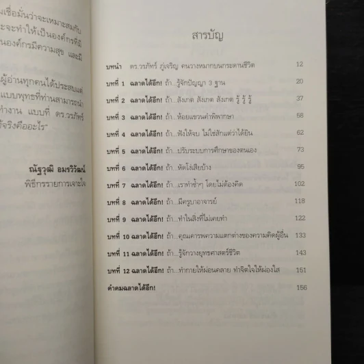 ฉลาดได้อีก - ดร.วรภัทร์ ภู่เจริญ รูปที่ 7