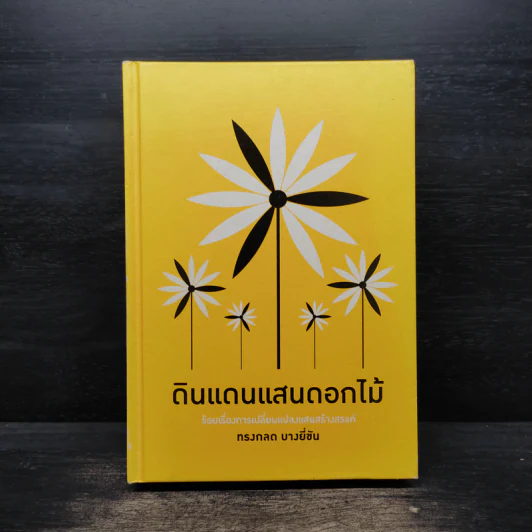ดินแดนแสนดอกไม้ - ทรงกลด บางยี่ขัน รูปที่ 1