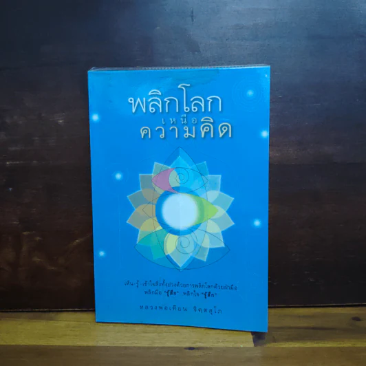 พลิกโลกเหนือความคิด - หลวงพ่อเทียน จิตฺตสุโภ รูปที่ 1