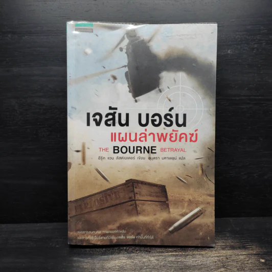 เจสัน บอร์น แผนล่าพยัคฆ์ - อีริค แวน ลัสต์เบอเตอร์ รูปที่ 1