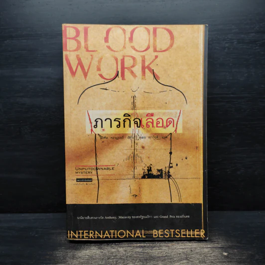 ภารกิจเลือด Blood Work - Michael Coughlin (ไมเคิล คอฟลิน) รูปที่ 1
