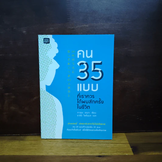 คน 35 แบบที่เราควรได้พบสักครั้งในชีวิต - Takuya Senda (ทาคูยะ เซนดะ) รูปที่ 1