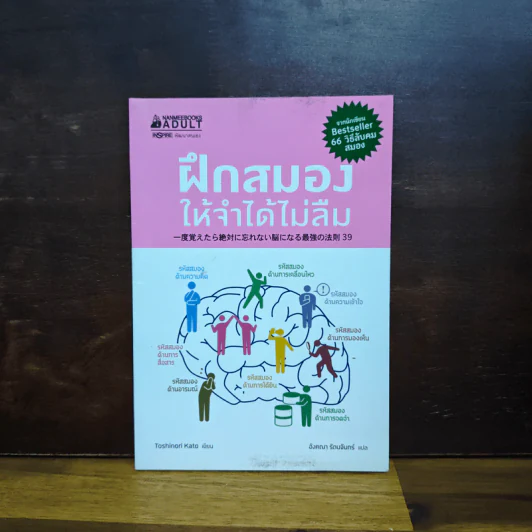 ฝึกสมองให้จำได้ไม่ลืม - โทะชิโนะริ คะโตะ รูปที่ 1
