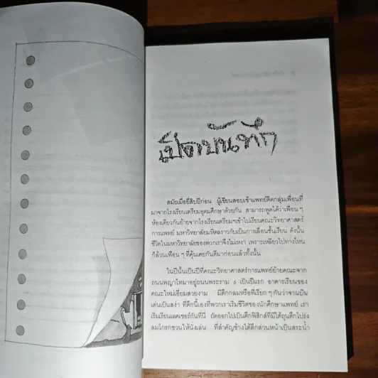 บันทึก (ลับ) นักศึกษาแพทย์ - พญ.ลลิตา ธีระสิริ รูปที่ 9