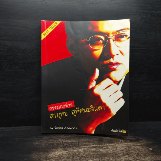 กรรมกรข่าว - สรยุทธ สุทัศนะจินดา รูปที่ 1