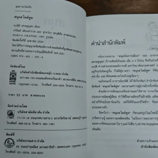 สนุก สไตล์ทูต - นรนิติ เศรษฐบุตร รูปที่ 7