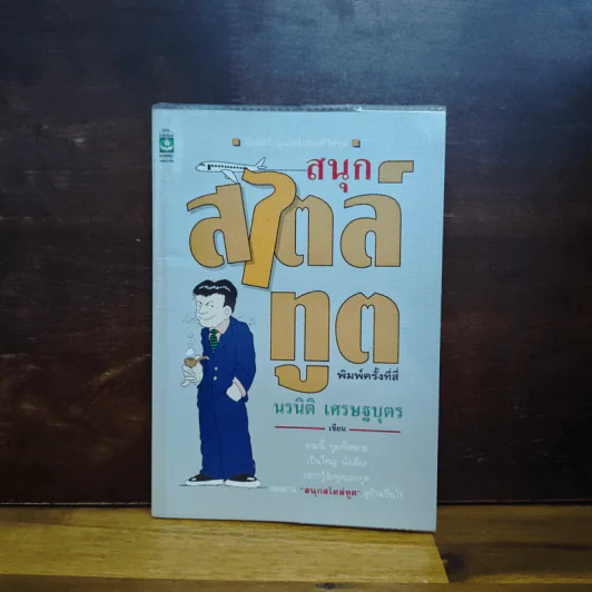สนุก สไตล์ทูต - นรนิติ เศรษฐบุตร รูปที่ 1