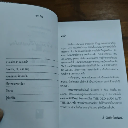 ทะเลย่อมเปลี่ยนแปลง - เออร์เนสต์ เฮ็มมิงเวย์ รูปที่ 7