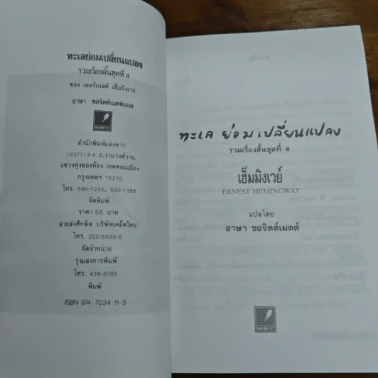 ทะเลย่อมเปลี่ยนแปลง - เออร์เนสต์ เฮ็มมิงเวย์ รูปที่ 6