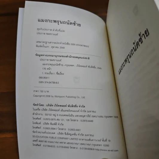 แมงกะพรุน ถนัดซ้าย - ประภาส ชลศรานนท์ รูปที่ 6