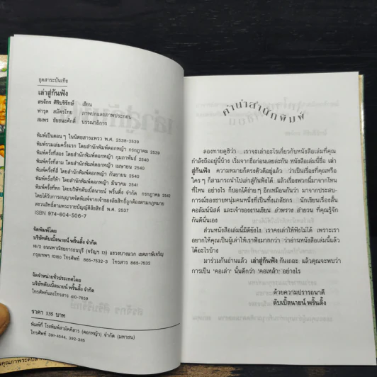 เล่าสู่กันฟัง - สรจักร ศิริบริรักษ์ รูปที่ 6