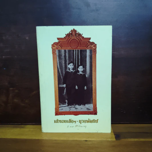 เจ้านายเล็กๆ ยุวกษัตริย์ - กัลยาณิวัฒนา รูปที่ 1