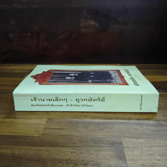 เจ้านายเล็กๆ ยุวกษัตริย์ - กัลยาณิวัฒนา รูปที่ 3