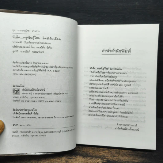 ทีเด็ดครูพันธุ์ใหม่จิตพิสัยเดือด รูปที่ 6