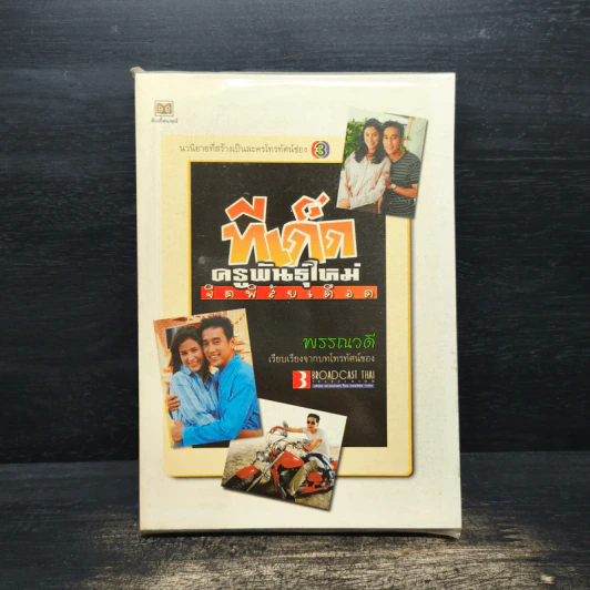 ทีเด็ดครูพันธุ์ใหม่จิตพิสัยเดือด รูปที่ 1